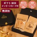 ギフトナー 国産 鶏 むね ジャーキー 20g 馬肺 フレーク 20g セット プレゼント 馬肉 GIFTNER 犬 猫 おやつ 無添加 選べるカード付き ギフトBOX付き