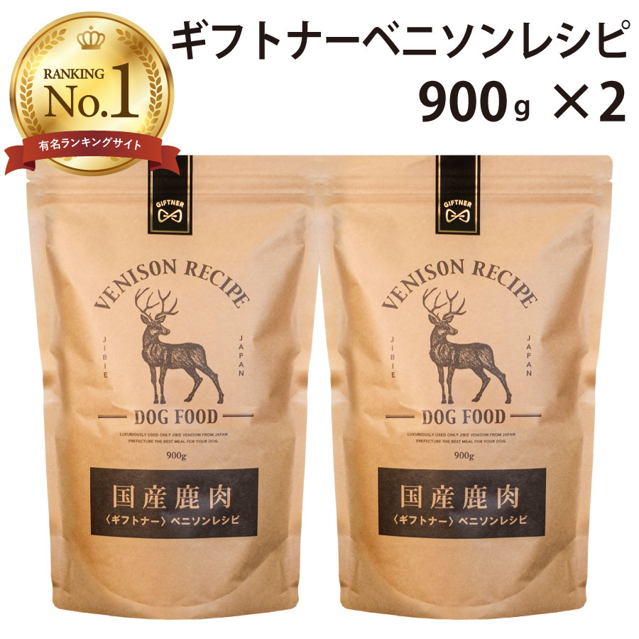 楽天ヨリアイDOGS国産 鹿肉 ドッグフード ギフトナー ベニソンレシピ 900g×2 小粒 GIFTNER 無添加 全年齢対応 ジビエ 小型犬 シニア パピー 成犬 高齢犬 子犬 体重管理 グルテンフリー 乳酸菌配合 低脂肪