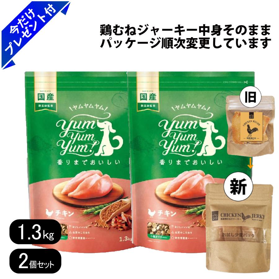 Rakuten - ヤムヤムヤム チキン ドライタイプ 1.3kg 2個セット 国産鶏むねジャーキー付き 小粒 ドッグフード 国産