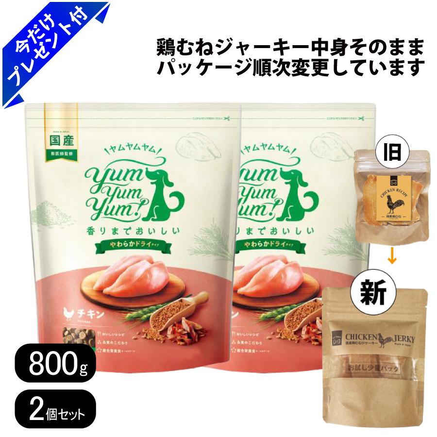 Rakuten - ヤムヤムヤム チキン やわらかドライタイプ 800g 2個セット 国産鶏むねジャーキー付き 小粒 ドッグフード Yum Yum Yum! 国産