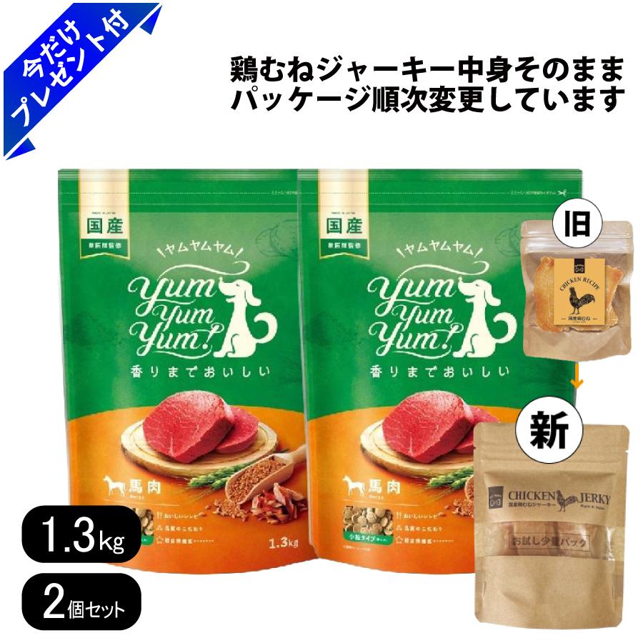 Old Dogs - ヤムヤムヤム 馬肉 ドライタイプ 1.3kg 2個セット 国産鶏むねジャーキー付き 小粒 ドッグフード 国産