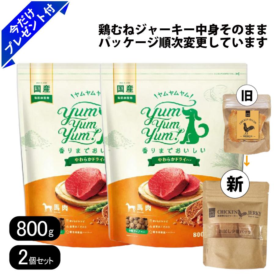 Rakuten - ヤムヤムヤム 馬肉 やわらかドライタイプ 800g 2個セット 国産鶏むねジャーキー付き 小粒 ドッグフード 国産