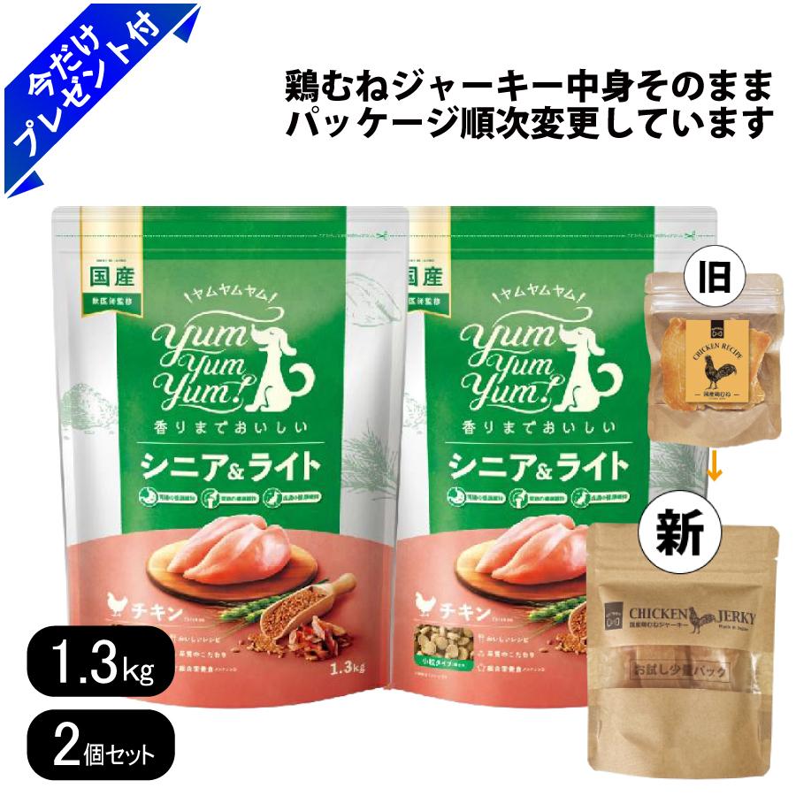 ヤムヤムヤム シニア＆ライト チキン ドライタイプ 1.3kg 2個セット 国産鶏むねジャーキー付き 小粒 リニューアル ドッグフード Yum Yum Yum! 国産