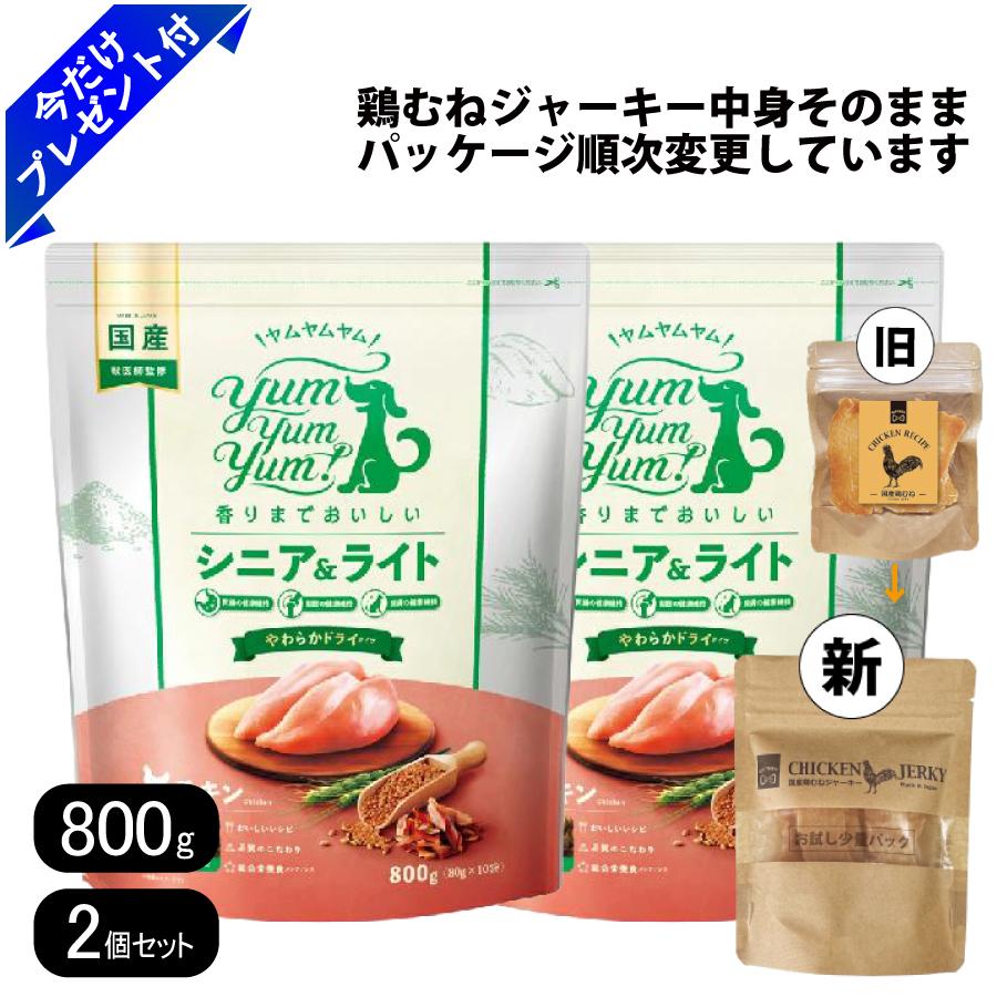 Rakuten - ヤムヤムヤム シニア＆ライト チキン やわらかドライタイプ 800g 2個セット 国産鶏むねジャーキー付き 小粒 国産