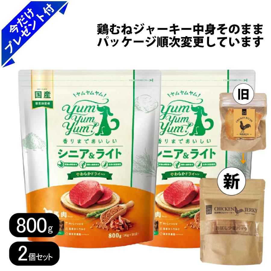 Rakuten - ヤムヤムヤム シニア＆ライト 馬肉 やわらかドライタイプ 800g 2個セット 国産鶏むねジャーキー付き 小粒 リニューアル ドッグフード 国産 無添加