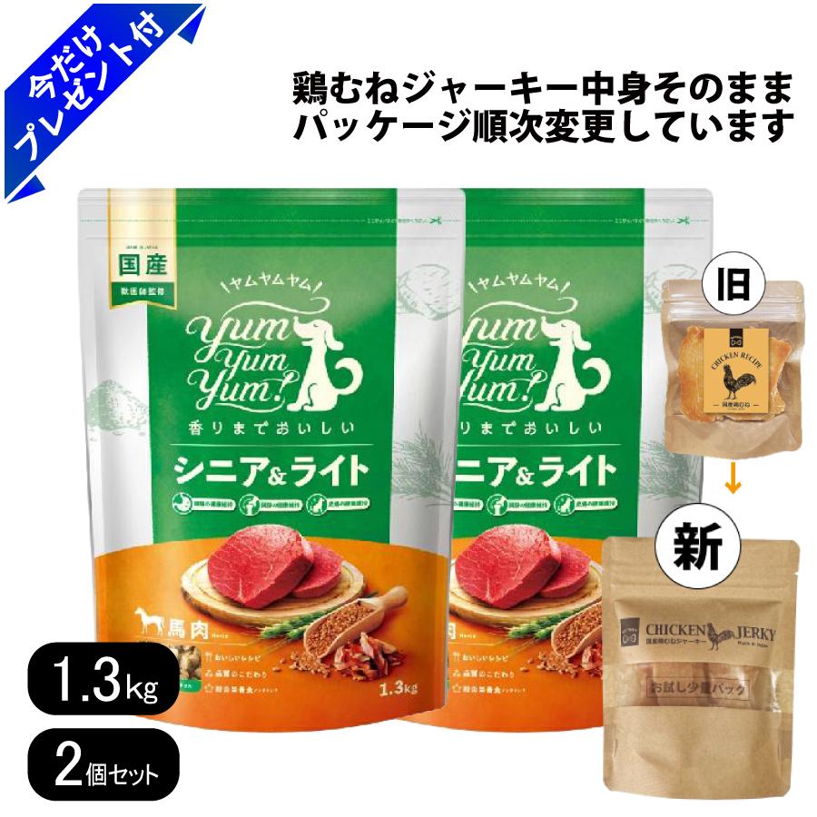 乐天商城 - ヤムヤムヤム シニア＆ライト 馬肉 ドライタイプ 1.3kg 2個セット 国産鶏むねジャーキー付き 小粒 リニューアル ドッグフード 国産 無添加