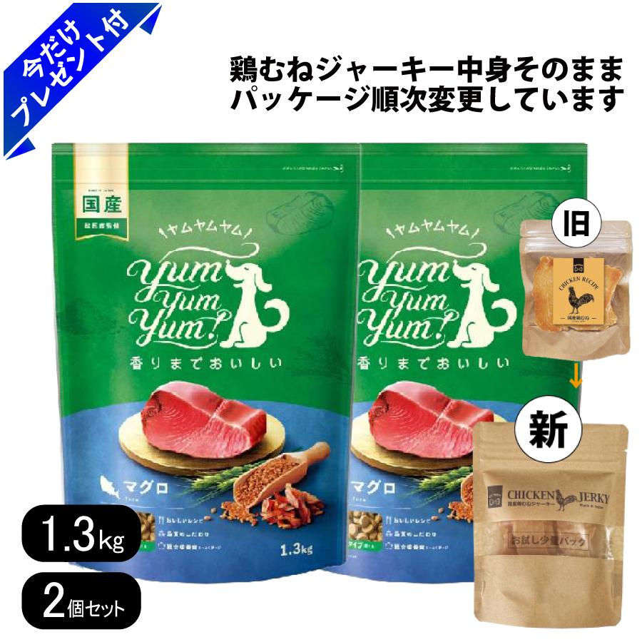 Domestic - ヤムヤムヤム マグロ ドライタイプ 1.3kg 2個セット 国産鶏むねジャーキー付き 小粒 ドッグフード Yum Yum Yum! 国産 まぐろ
