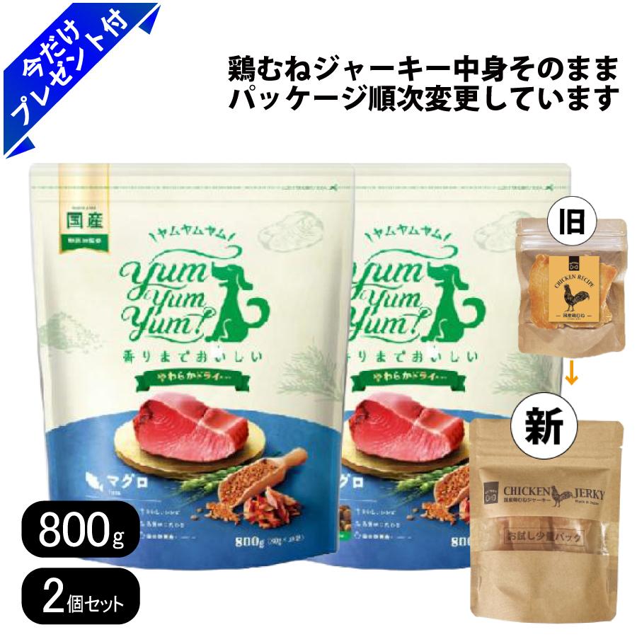 Premium - ヤムヤムヤム マグロ やわらかドライタイプ 800g 2個セット 国産鶏むねジャーキー付き 小粒 ドッグフード Yum Yum Yum! 国産 まぐろ