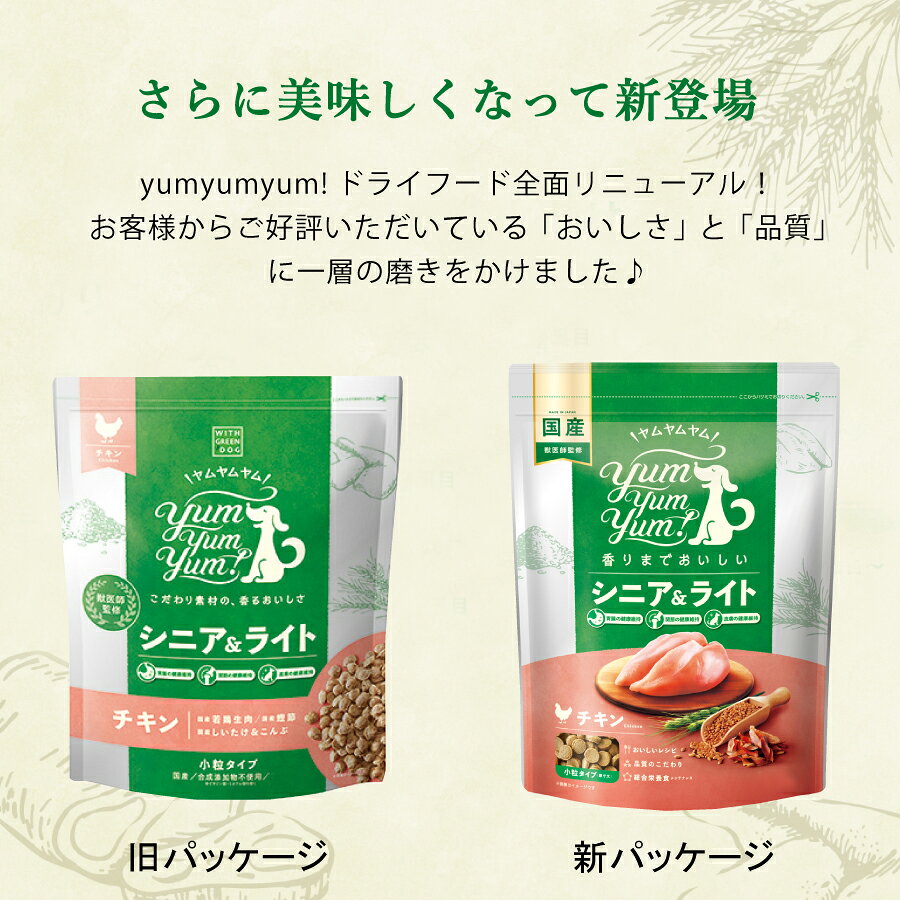 ヤムヤムヤム シニア＆ライト チキン ドライタイプ 500g 小粒 リニューアル ドッグフード Yum Yum Yum! 国産 yoriaidogs-10002748 ヨリアイDOGS サンプル画像2