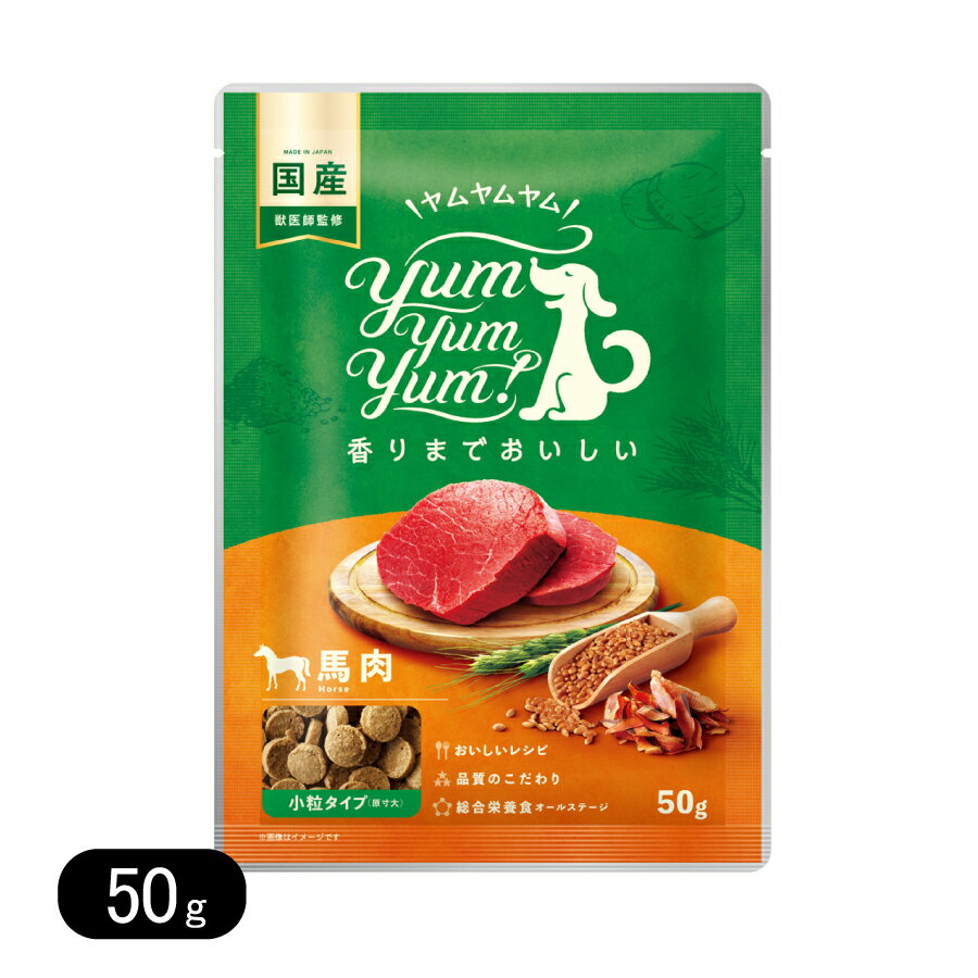 ヤムヤムヤム 馬肉 ドライタイプ ちょこっとパック 50g 小粒 リニューアル ドッグフード Yum Yum Yum! ..