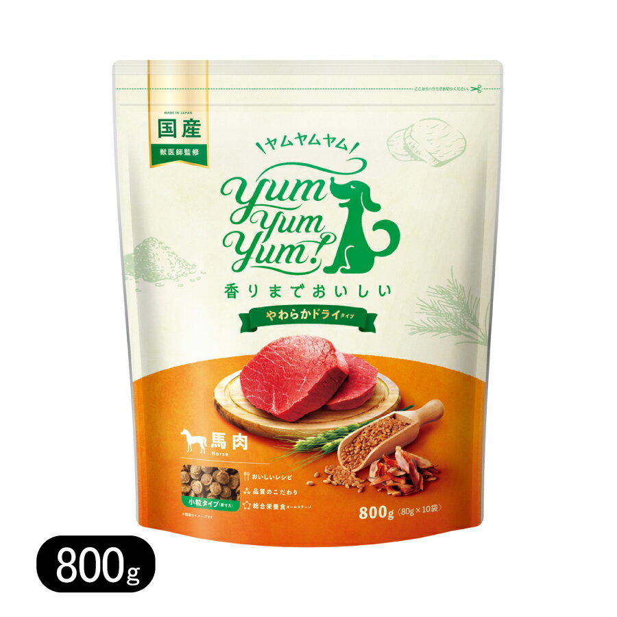 Rakuten - ヤムヤムヤム 馬肉 やわらかドライタイプ 800g 小粒 リニューアル ドッグフード Yum Yum Yum! 国産