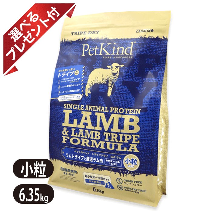 Rakuten - ペットカインド トライプドライ SAPグリーンラムトライプ 小粒 6.35kg ドッグフード Petkind 選べるプレゼント付き