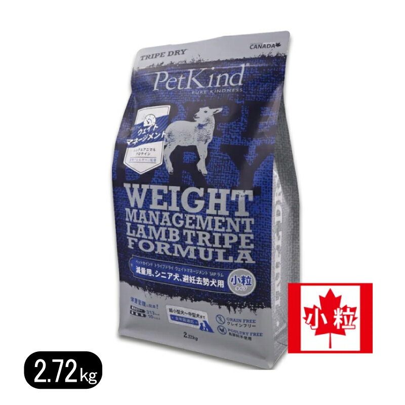 Rakuten - ペットカインド ウェイトマネージメントSAP ラム 小粒 2.72kg petkind ドッグフード 犬 羊