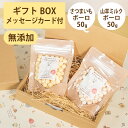 Brunoママのやさしいおやつ ギフトセット 国産 さつまいもボーロ50g 山羊ミルクボーロ50g 無添加 ボーロ 選べるカード ギフトBOX 犬 おやつ ペッ...