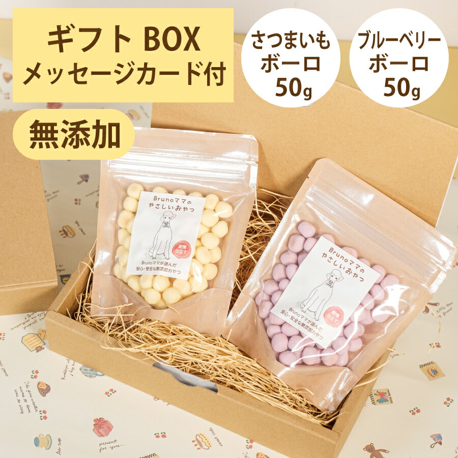 ボーロ（ペット用） Brunoママのやさしいおやつ ギフトセット 国産 さつまいもボーロ50g ブルーベリーボーロ50g 無添加 ボーロ 選べるカード ギフトBOX 犬 おやつ ペット