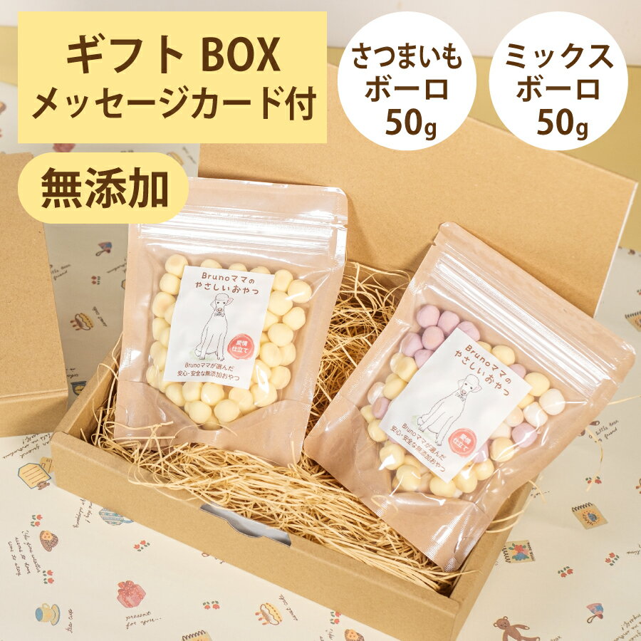 ボーロ（ペット用） Brunoママのやさしいおやつ ギフトセット 国産 さつまいもボーロ50g ミックスボーロ50g 無添加 ボーロ 選べるカード ギフトBOX 犬 おやつ ペット