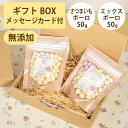 Brunoママのやさしいおやつ ギフトセット 国産 さつまいもボーロ50g ミックスボーロ50g 無添加 ボーロ 選べるカード ギフトBOX 犬 おやつ ペット