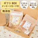 Brunoママのやさしいおやつ ギフトセット 国産 さつまいもボーロ50g コロっと鶏ささみ40g 無添加 ボーロ 鶏 ジャーキー 選べるカード ギフトBOX ...