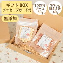 Brunoママのやさしいおやつ ギフトセット 国産 さつまいもボーロ50g コロっと鶏ささみ40g 無添加 ボーロ 鶏 ジャーキー 選べるカード ギフトBOX 犬 おやつ ペット