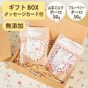 Brunoママのやさしいおやつ ギフトセット 国産 山羊ミルクボーロ50g ブルーベリーボーロ50g 無添加 ボーロ 選べるカード ギフトBOX 犬 おやつ ペ...