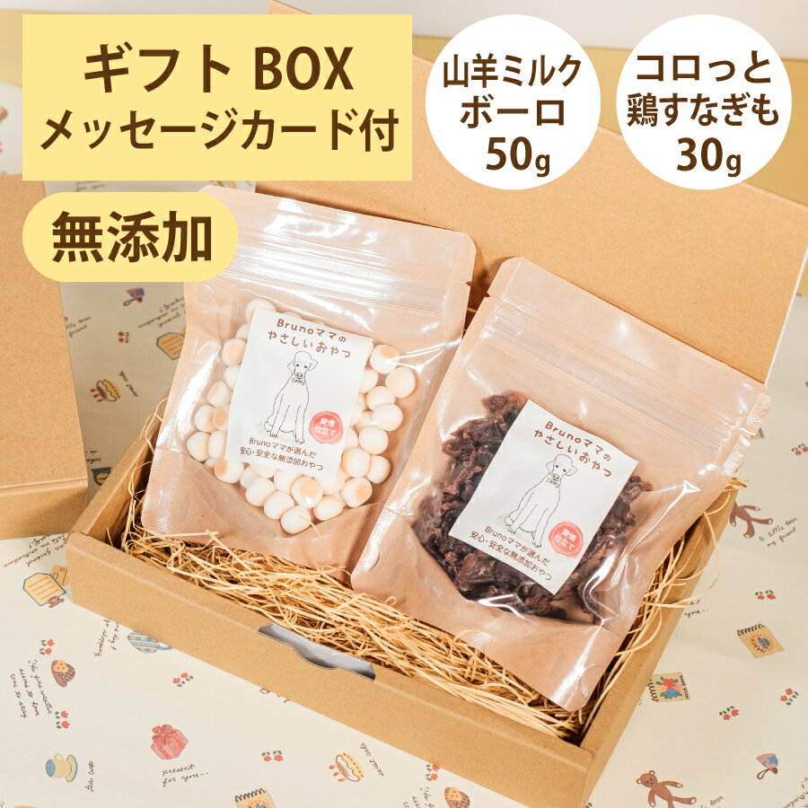 Brunoママのやさしいおやつ ギフトセット 国産 山羊ミルクボーロ50g コロっと鶏すなぎも30g 無添加 ボーロ 鶏 ジャーキー 選べるカード ギフトBOX 犬 おやつ