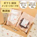 Brunoママのやさしいおやつ ギフトセット 国産 山羊ミルクボーロ50g コロっと鶏すなぎも30g 無添加 ボーロ 鶏 ジャーキー 選べるカード ギフトBOX 犬 おやつ