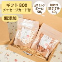 Brunoママのやさしいおやつ ギフトセット 国産 山羊ミルクボーロ50g 細切り鶏ささみ40g 無添加 ボーロ 鶏 ジャーキー 選べるカード ギフトBOX 犬...