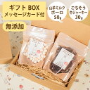 Brunoママのやさしいおやつ ギフトセット 国産 山羊ミルクボーロ50g ごちそう牛ジャーキー30g 無添加 ボーロ 牛 ビーフ ジャーキー 選べるカード ギ...