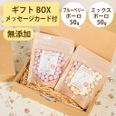 Brunoママのやさしいおやつ ギフトセット 国産 ブルーベリーボーロ50g ミックスボーロ50g 無添加 ボーロ 選べるカード ギフトBOX 犬 おやつ ペッ...