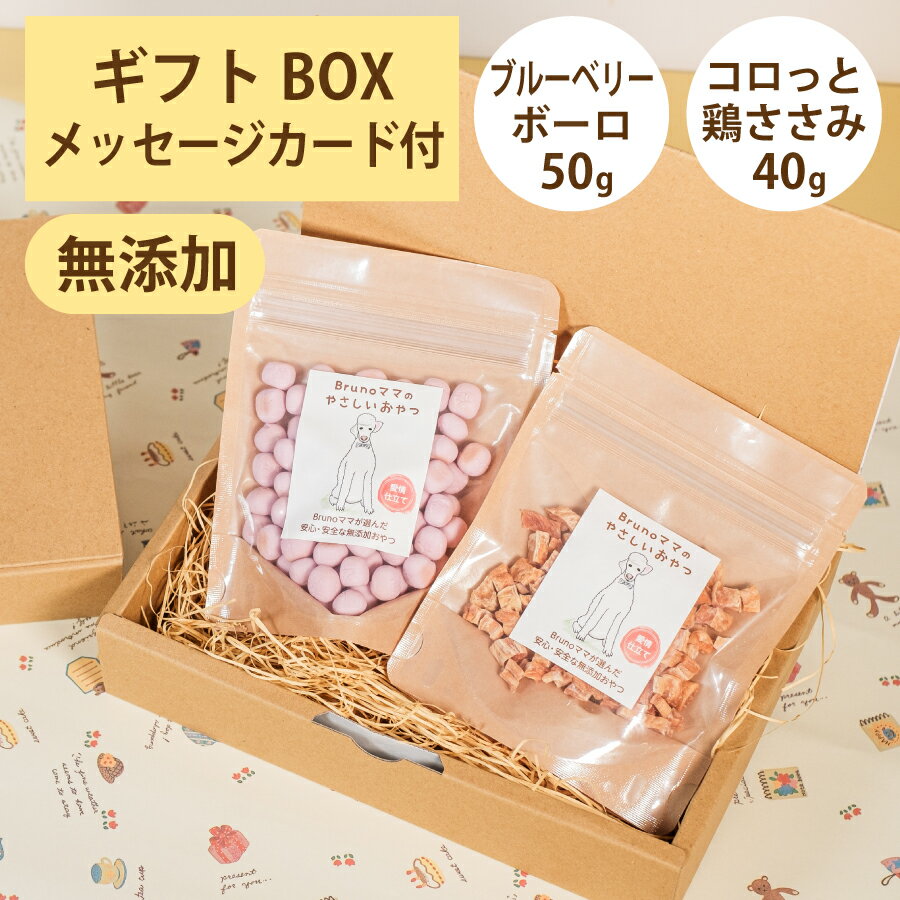 ボーロ（ペット用） Brunoママのやさしいおやつ ギフトセット 国産 ブルーベリーボーロ50g コロっと鶏ささみ40g 無添加 ボーロ 鶏 ジャーキー 選べるカード ギフトBOX 犬 おやつ ペット