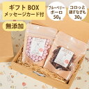Brunoママのやさしいおやつ ギフトセット 国産 ブルーベリーボーロ50g コロっと鶏すなぎも30g 無添加 ボーロ 鶏 ジャーキー 選べるカード ギフトBO...