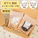 Brunoママのやさしいおやつ ギフトセット 国産 ミックスボーロ50g サクっとまぐろ35g 無添加 ボーロ マグロ ジャーキー 選べるカード ギフトBOX ...