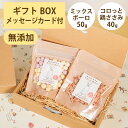 Brunoママのやさしいおやつ ギフトセット 国産 ミックスボーロ50g コロっと鶏ささみ40g 無添加 ボーロ 鶏 ジャーキー 選べるカード ギフトBOX 犬...
