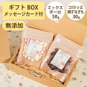 Brunoママのやさしいおやつ ギフトセット 国産 ミックスボーロ50g コロっと鶏すなぎも30g 無添加 ボーロ 鶏 ジャーキー 選べるカード ギフトBOX ...
