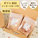 Brunoママのやさしいおやつ ギフトセット 国産 ミックスボーロ50g 細切り鶏ささみ40g 無添加 ボーロ 鶏 ジャーキー 選べるカード ギフトBOX 犬 ...