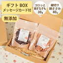 Brunoママのやさしいおやつ ギフトセット 国産 コロっと鶏すなぎも30g 細切り鶏ささみ40g 無添加 鶏 とり チキン 砂肝 ジャーキー 選べるカード ギ...