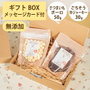 Brunoママのやさしいおやつ ギフトセット 国産 さつまいもボーロ50g ごちそう牛ジャーキー30g 無添加 ボーロ 牛 ビーフ ジャーキー 選べるカード ギ...