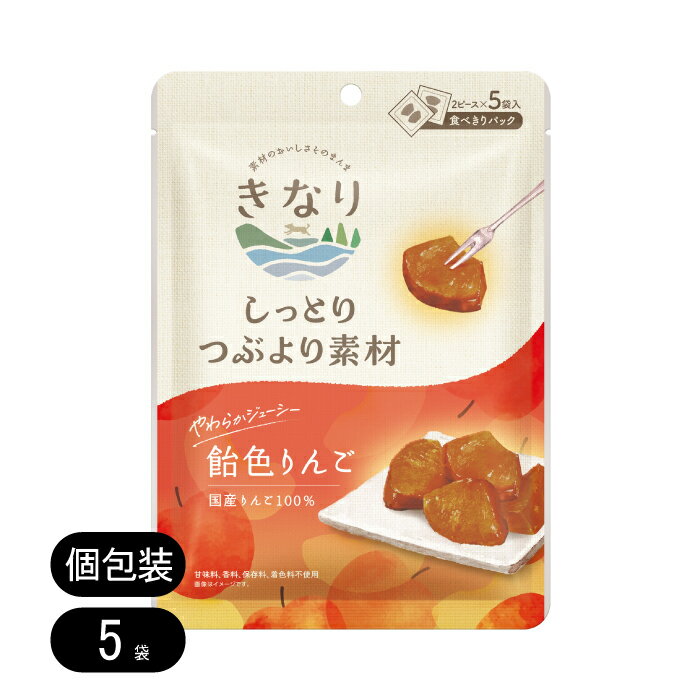 きなり しっとりつぶより素材 飴色りんご 国産 犬 おやつ りんご 2ピース×5袋 果物 砂糖不使用 ドライ..
