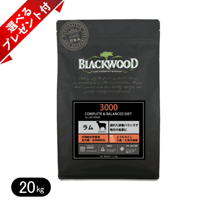 ブラックウッド 3000 ラム 20kg ドッグ