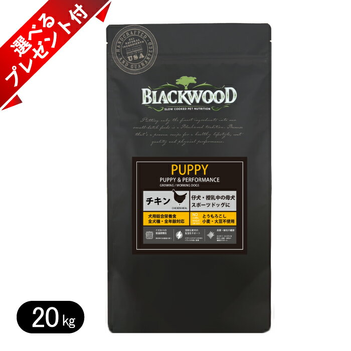 ブラックウッド PUPPY チキン 20kg 選