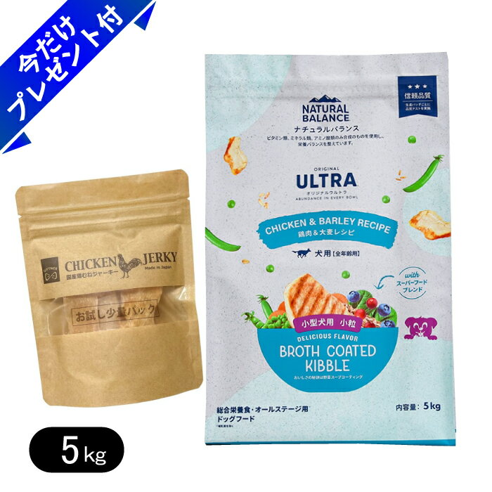 Rakuten - ナチュラルバランス オリジナルウルトラ 犬用 鶏肉&大麦レシピ 5kg 鶏むねジャーキー付 小粒 全年齢用 ドッグフード ドライフード