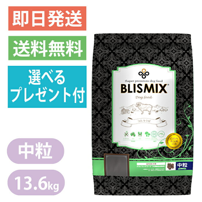 ブリスミックス ラム 中粒 13.6kg ドッグフード 厳選された原材料で健康作りをお手伝い お口が気になるワンちゃんにも BLISMIX