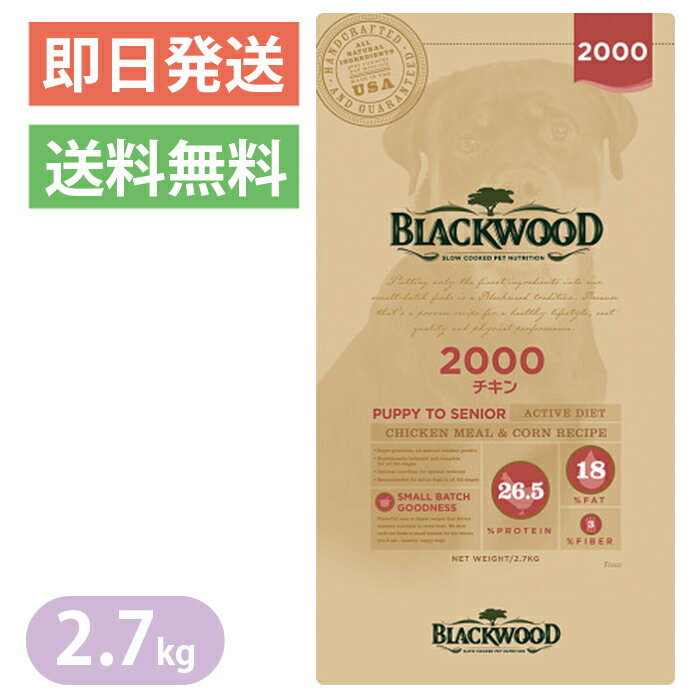 ブラックウッド 2000 チキン 2.7kg ドッグフード 全犬種　離乳後〜老齢期 BLACKWOOD