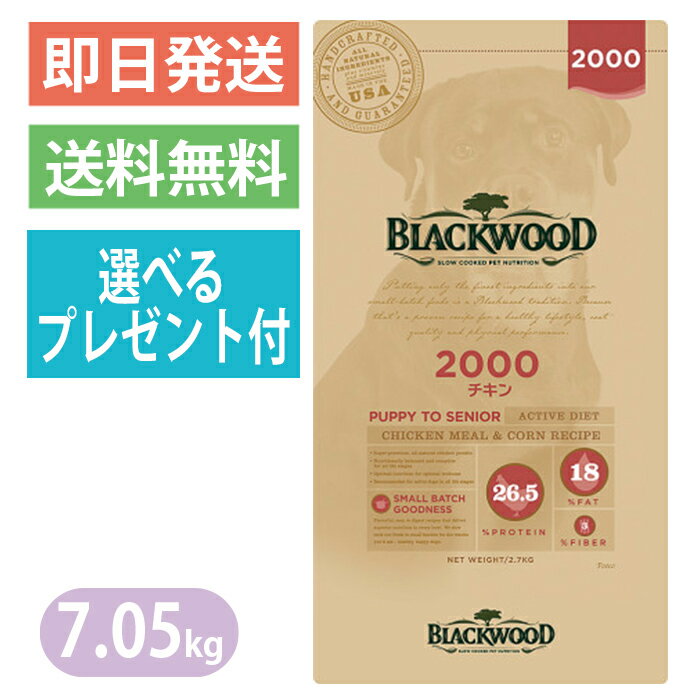 【選べるプレゼント付き】ブラックウッド 2000 チキン 7.05kg ドッグフード 全犬種 離乳後〜老齢期 BLACKWOOD