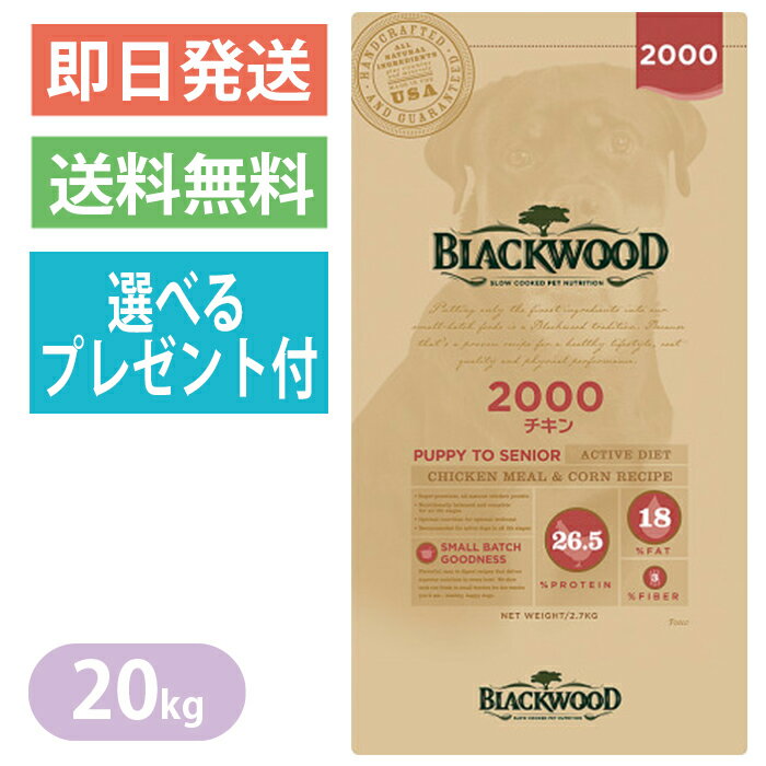 【選べるプレゼント付き】ブラックウッド 2000 チキン 20kg ドッグフード 全犬種 離乳後〜老齢期 BLACKWOOD