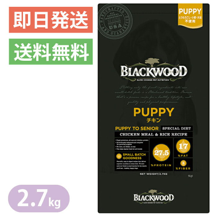 ブラックウッド PUPPY チキン 2.7kg パ