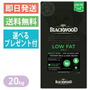 【選べるプレゼント付き】ブラックウッド LOW FAT チキン 20kg ドッグフード 全犬種　離乳後〜老齢期 ロウファット BLACKWOOD