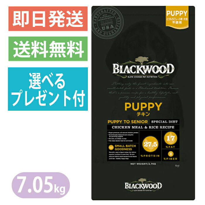 【選べるプレゼント付き】ブラックウッド PUPPY チキン 7.05kg パピー ドッグフード 全犬種 離乳後〜老齢期 BLACKWOOD