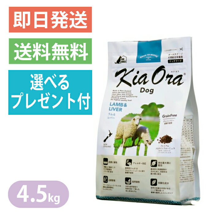 キアオラ ラム＆レバー 4.5kg ドッグフード 全犬種 大型犬 中型犬 小型犬 ラム生肉 ラムレバー KiaOra 選べるプレゼント付き