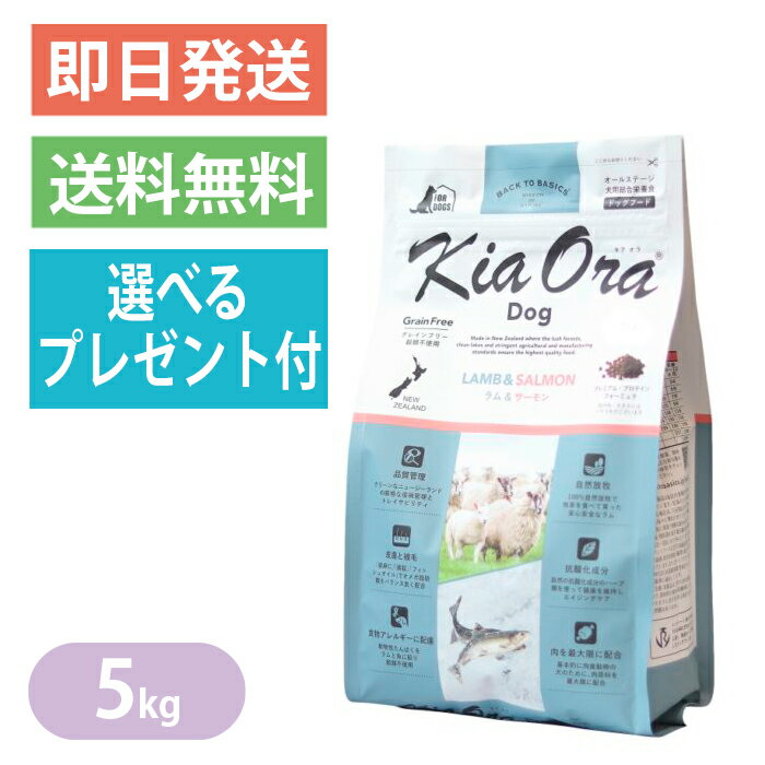 キアオラ ラム＆サーモン 5kg ドッグフード 全犬種 大型犬 中型犬 小型犬 ラム生肉 生サーモン KiaOra 選べるプレゼント付き